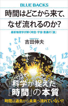 時間はどこから来て、なぜ流れるのか？　最新物理学が解く時空・宇宙・意識の「謎」