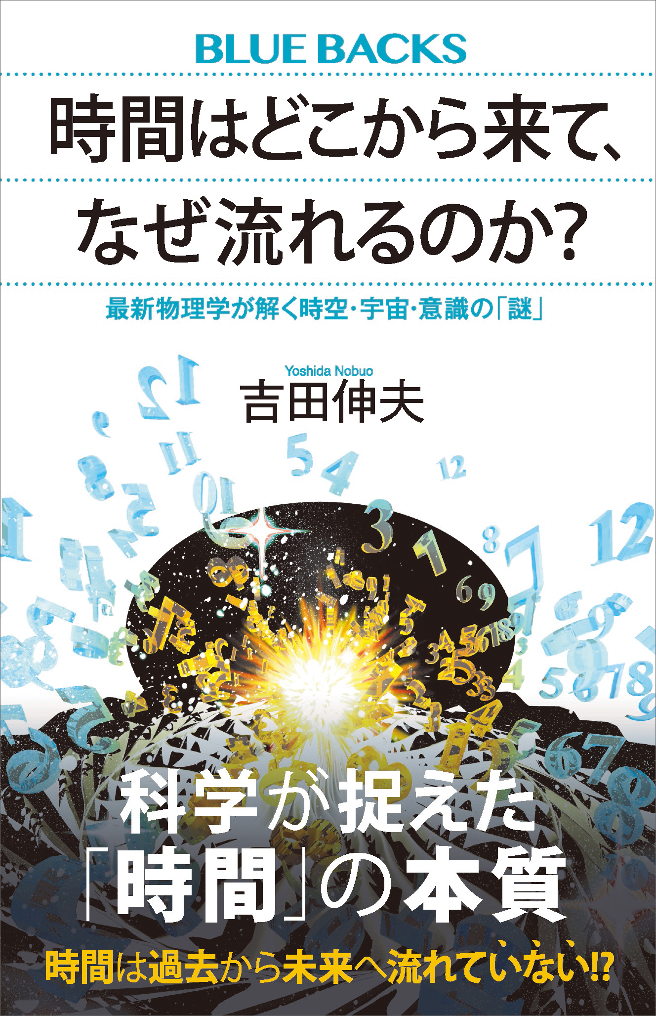 時間はどこから来て、なぜ流れるのか？ 最新物理学が解く時空・宇宙