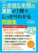 【改訂版】小学校6年間の算数が1冊でしっかりわかる問題集