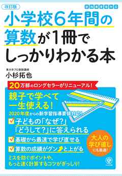 改訂版 小学校6年間の算数が1冊でしっかりわかる本 漫画 無料試し読みなら 電子書籍ストア ブックライブ