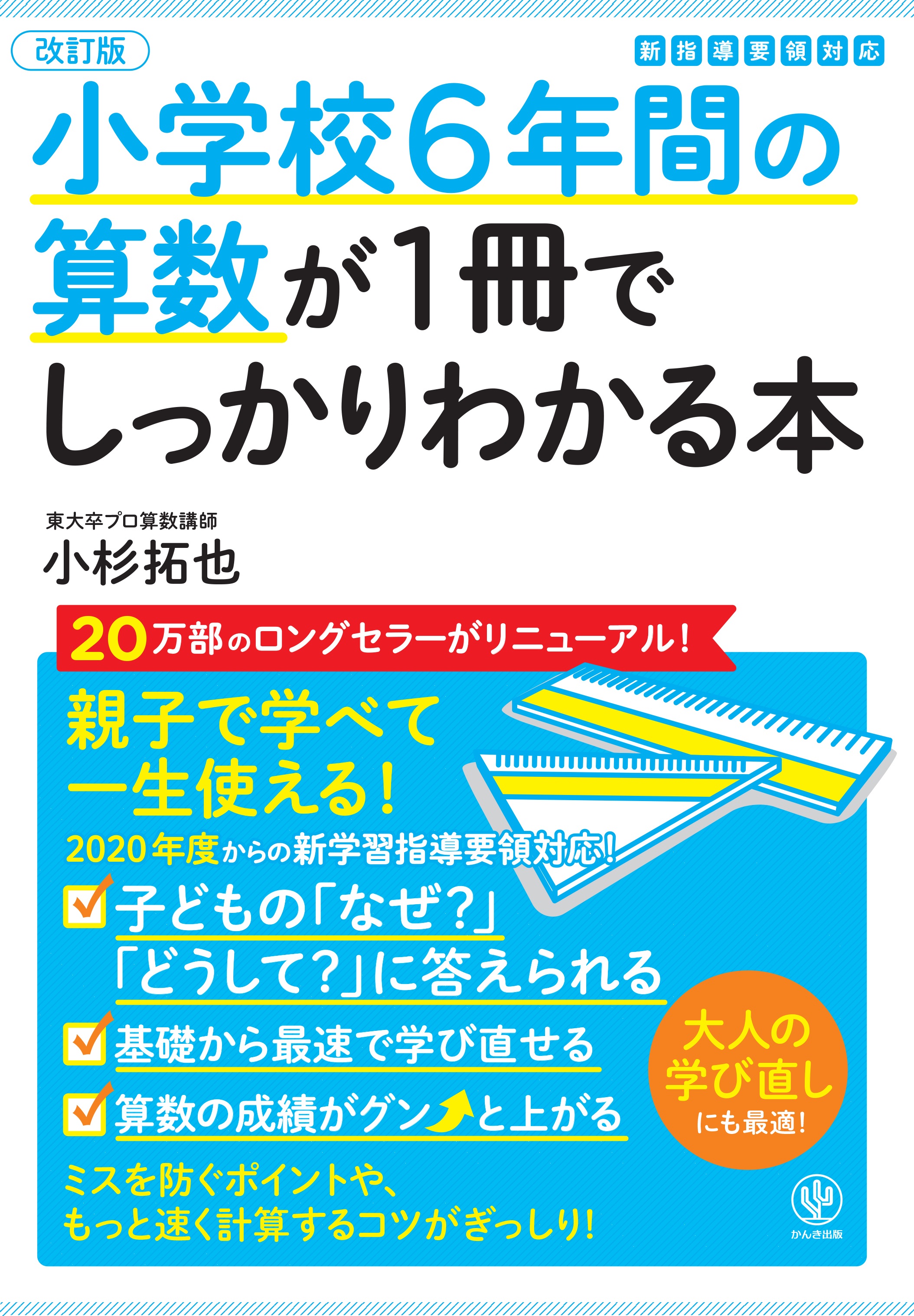 【改訂版】小学校6年間の算数が1冊でしっかりわかる本　ブックライブ　小杉拓也　漫画・無料試し読みなら、電子書籍ストア