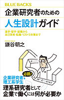 企業研究者のための人生設計ガイド　進学・留学・就職から自己啓発・転職・リストラ対策まで