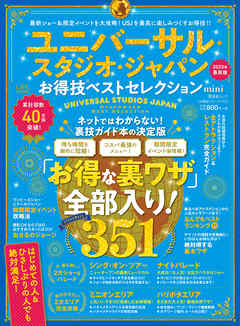 晋遊舎ムック お得技シリーズ155　ユニバーサル・スタジオ・ジャパンお得技ベストセレクション mini