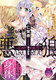 悪狼　―ＥＡＴ　ＯＵＴ―