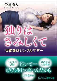 独りはさみしくて　女教師はシングルマザー