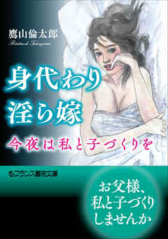 身代わり淫ら嫁　今夜は私と子づくりを