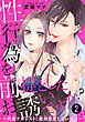 性行為を前提としたお誘いですか？～肉食ナルシストと絶対恋愛しない女子～ 【短編】２