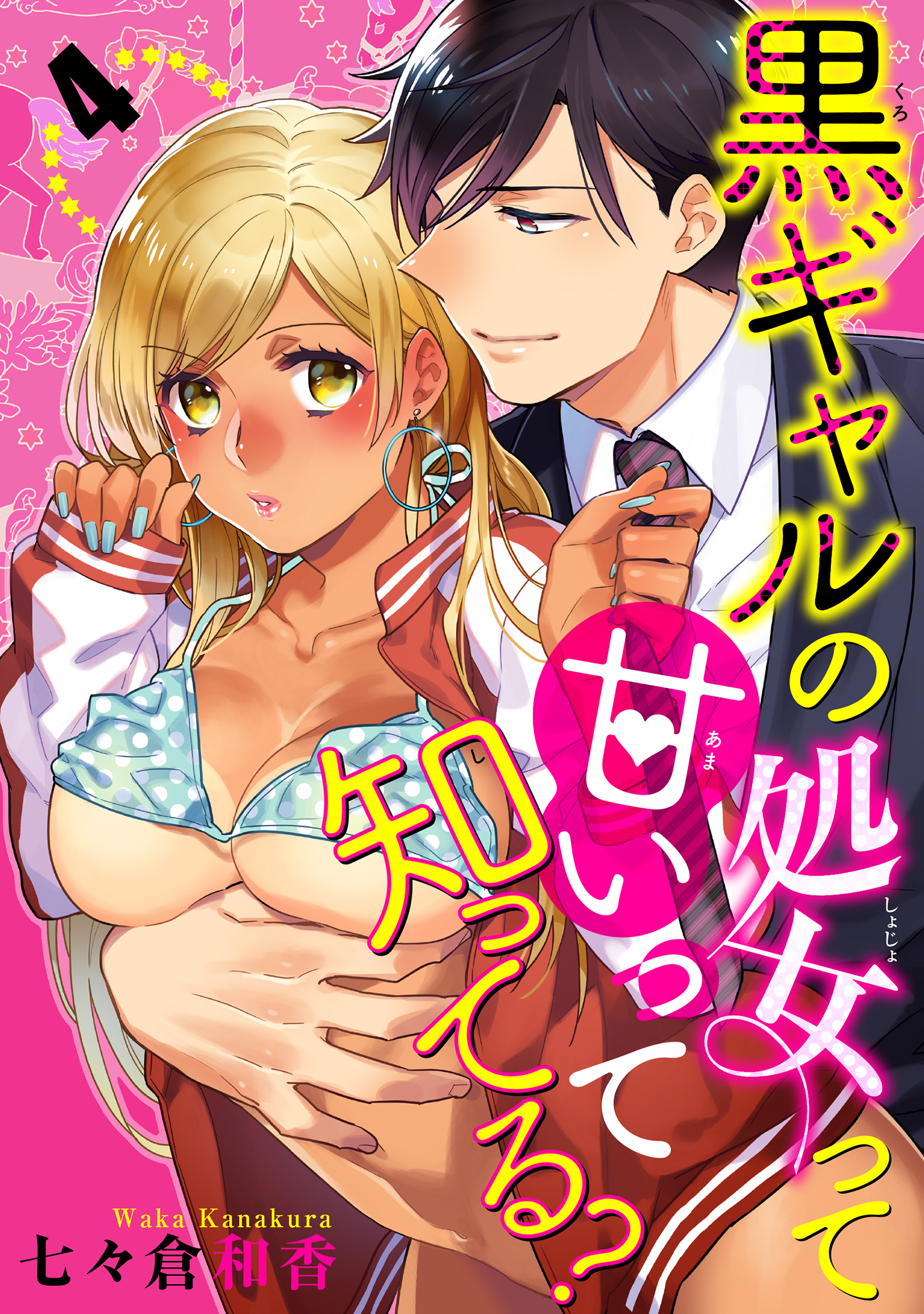 黒ギャルの処女って甘いって知ってる？ 【短編】４ - 七々倉和香 - 漫画・無料試し読みなら、電子書籍ストア ブックライブ