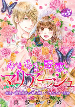 あまあま・誘惑・マリアージュ～溺愛男子が私を離してくれません～ 【短編】