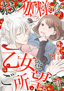 お狐様は乙女をご所望です 【短編】８