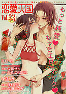 恋愛天国　Vol.33
