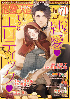 恋愛天国　Vol.71