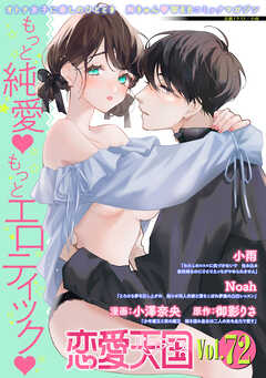 恋愛天国　Vol.72