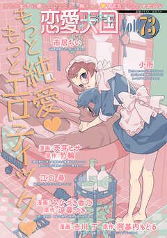 恋愛天国　Vol.73