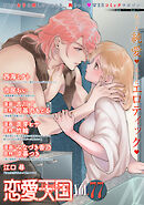 恋愛天国　Vol.77