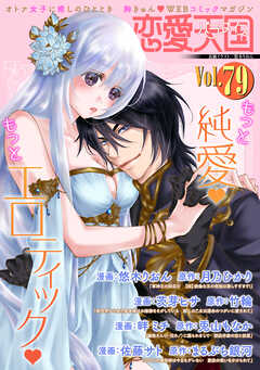 恋愛天国　Vol.79