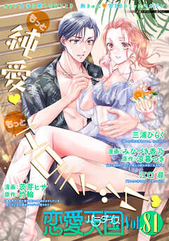 恋愛天国　Vol.81