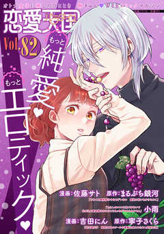 恋愛天国　Vol.82