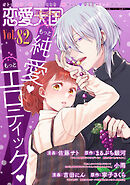 恋愛天国　Vol.82