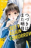 つづきはまた明日 2