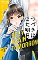 つづきはまた明日 2