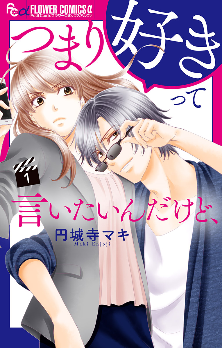 つまり好きって言いたいんだけど マイクロ 1 漫画 無料試し読みなら 電子書籍ストア ブックライブ