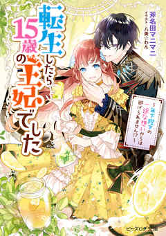 転生したら15歳の王妃でした　～年下陛下の一途な想いからは逃げられません！？～