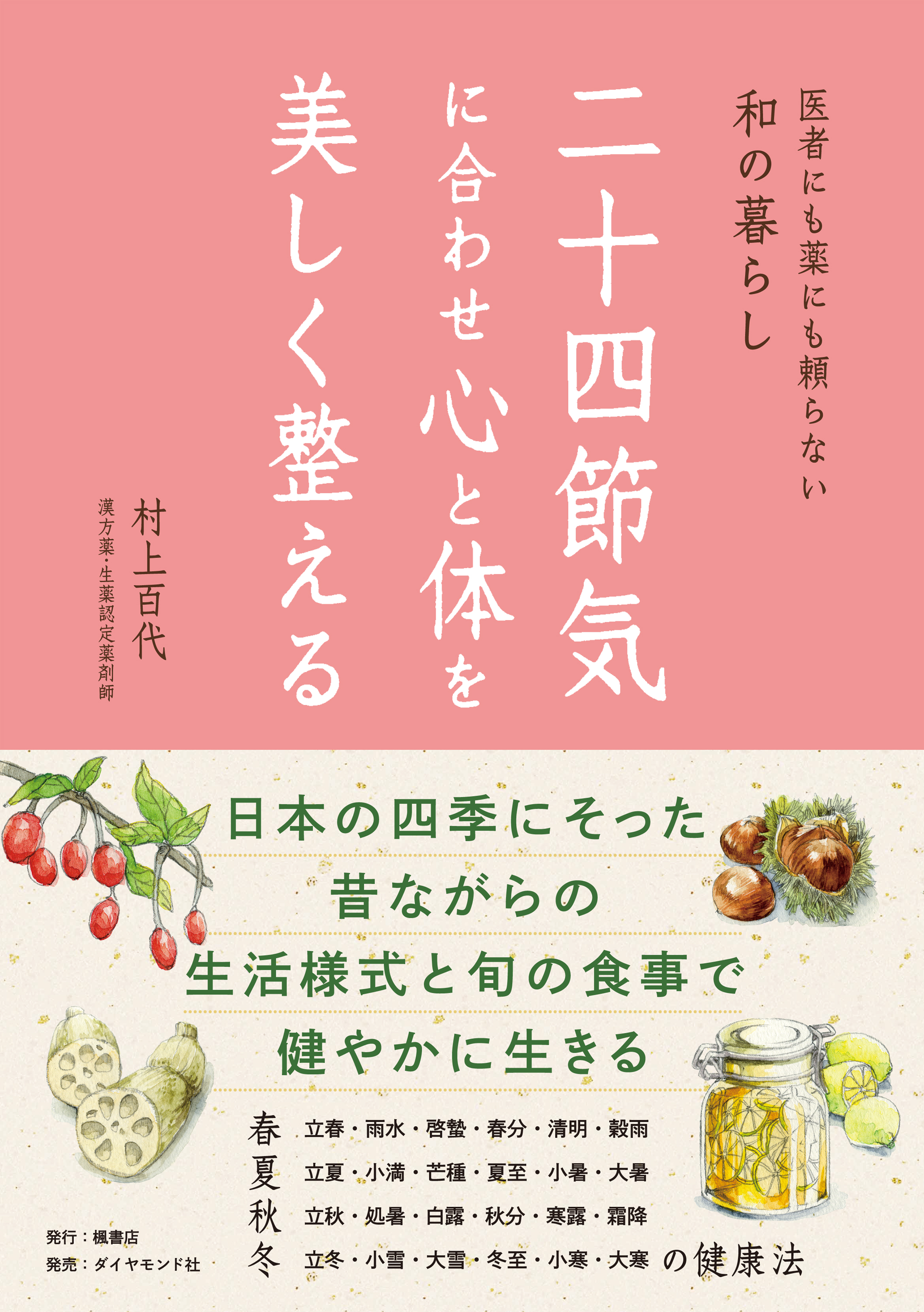 二十四節気に合わせ心と体を美しく整える 医者にも薬にも頼らない和の暮らし 村上百代 漫画 無料試し読みなら 電子書籍ストア ブックライブ