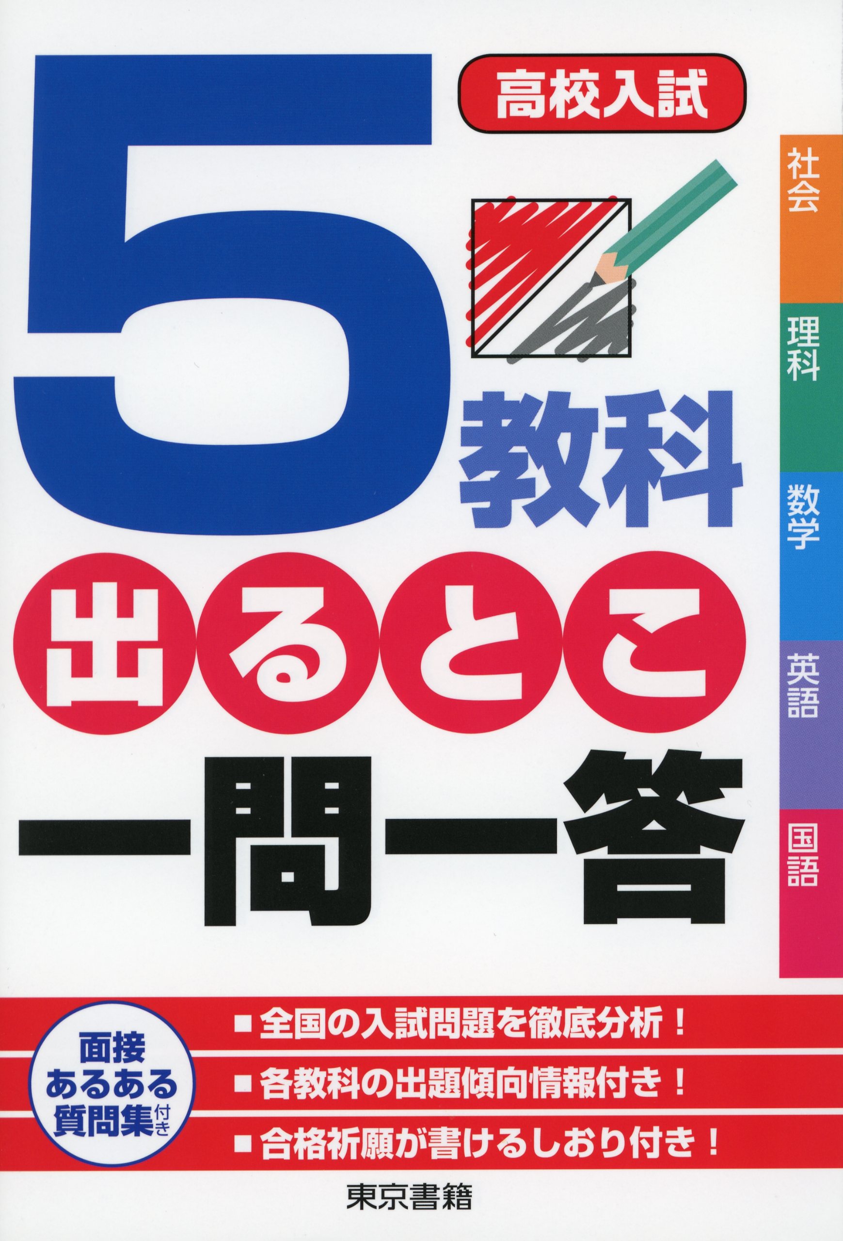 高校入試5科の総まとめ - 語学・辞書・学習参考書