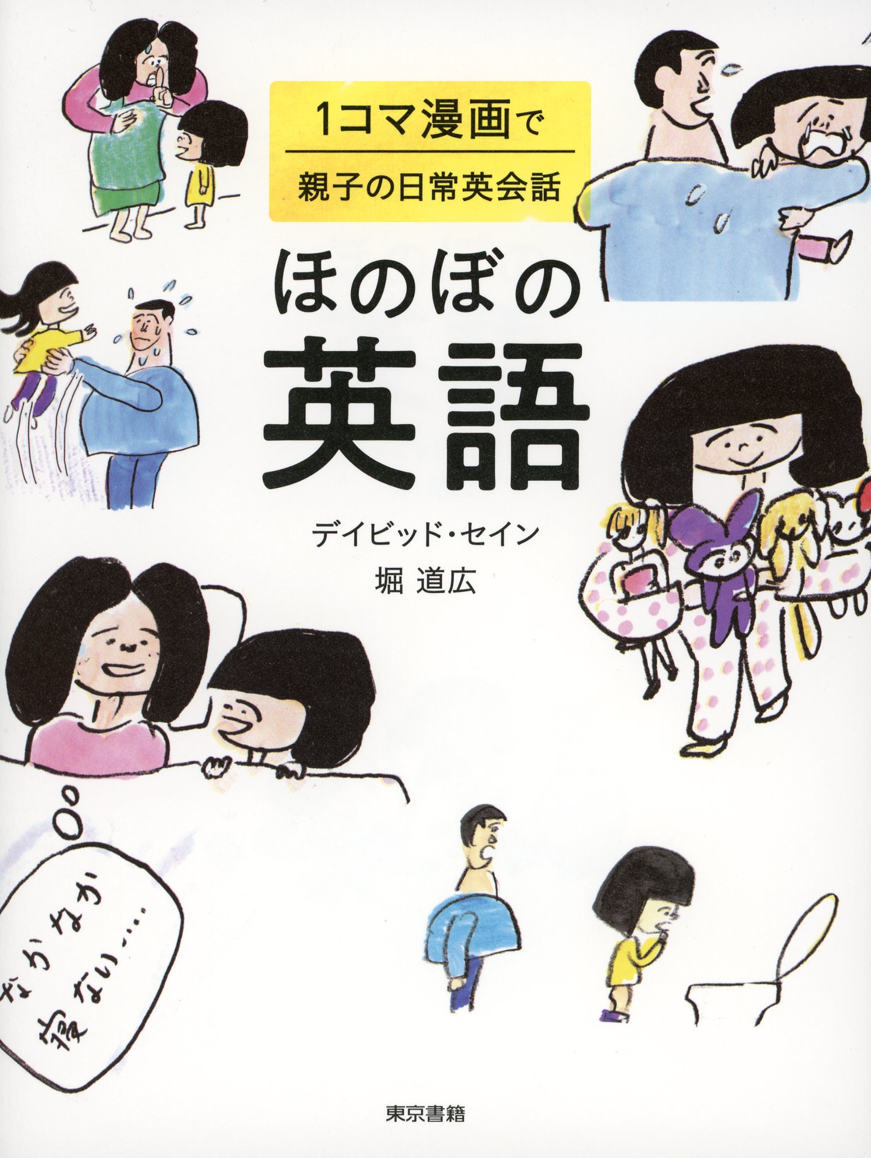 ほのぼの英語 １コマ漫画で親子の日常英会話 漫画 無料試し読みなら 電子書籍ストア ブックライブ