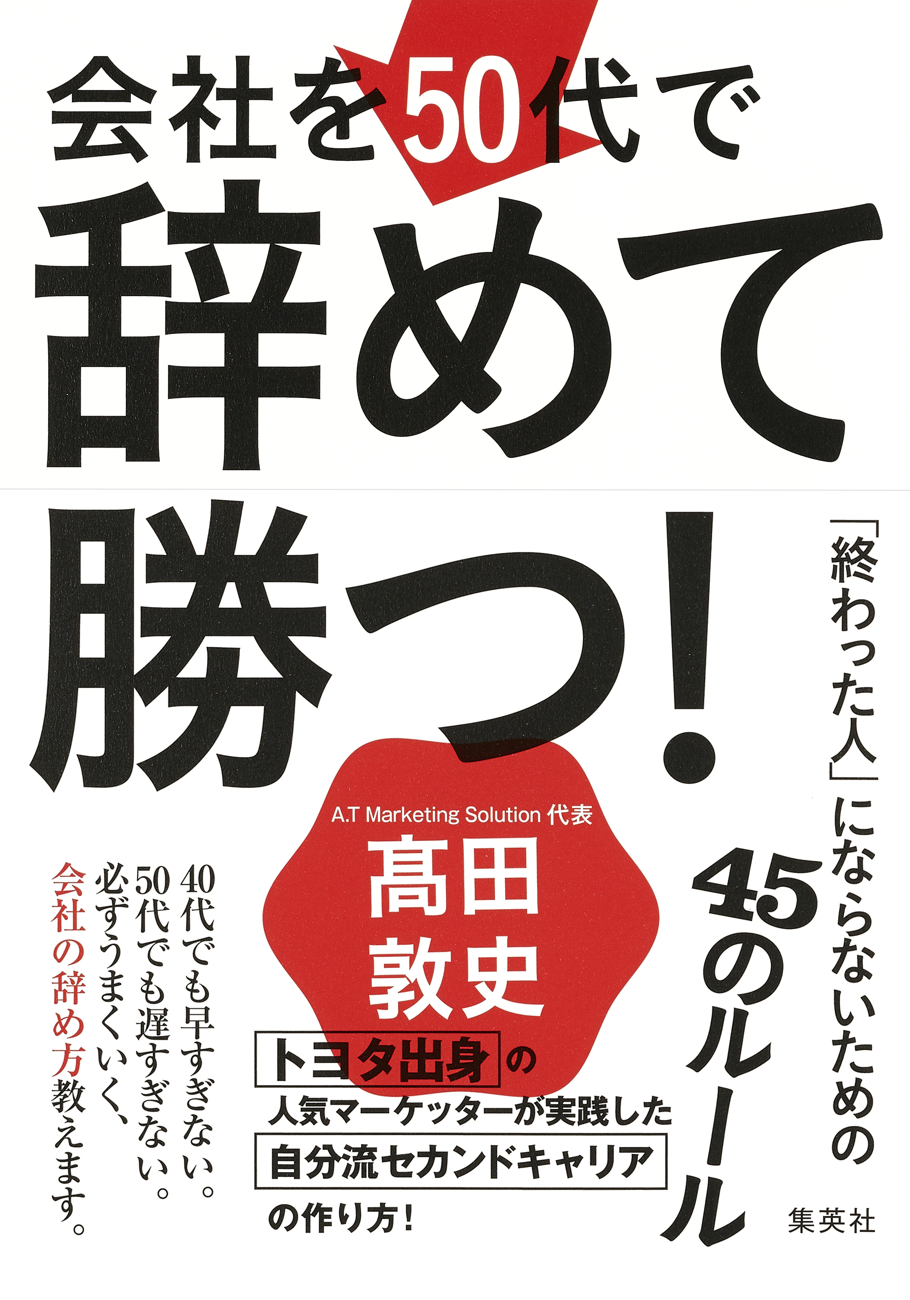 会社を50代で辞めて勝つ 終わった人 にならないための45のルール 高田敦史 漫画 無料試し読みなら 電子書籍ストア ブックライブ