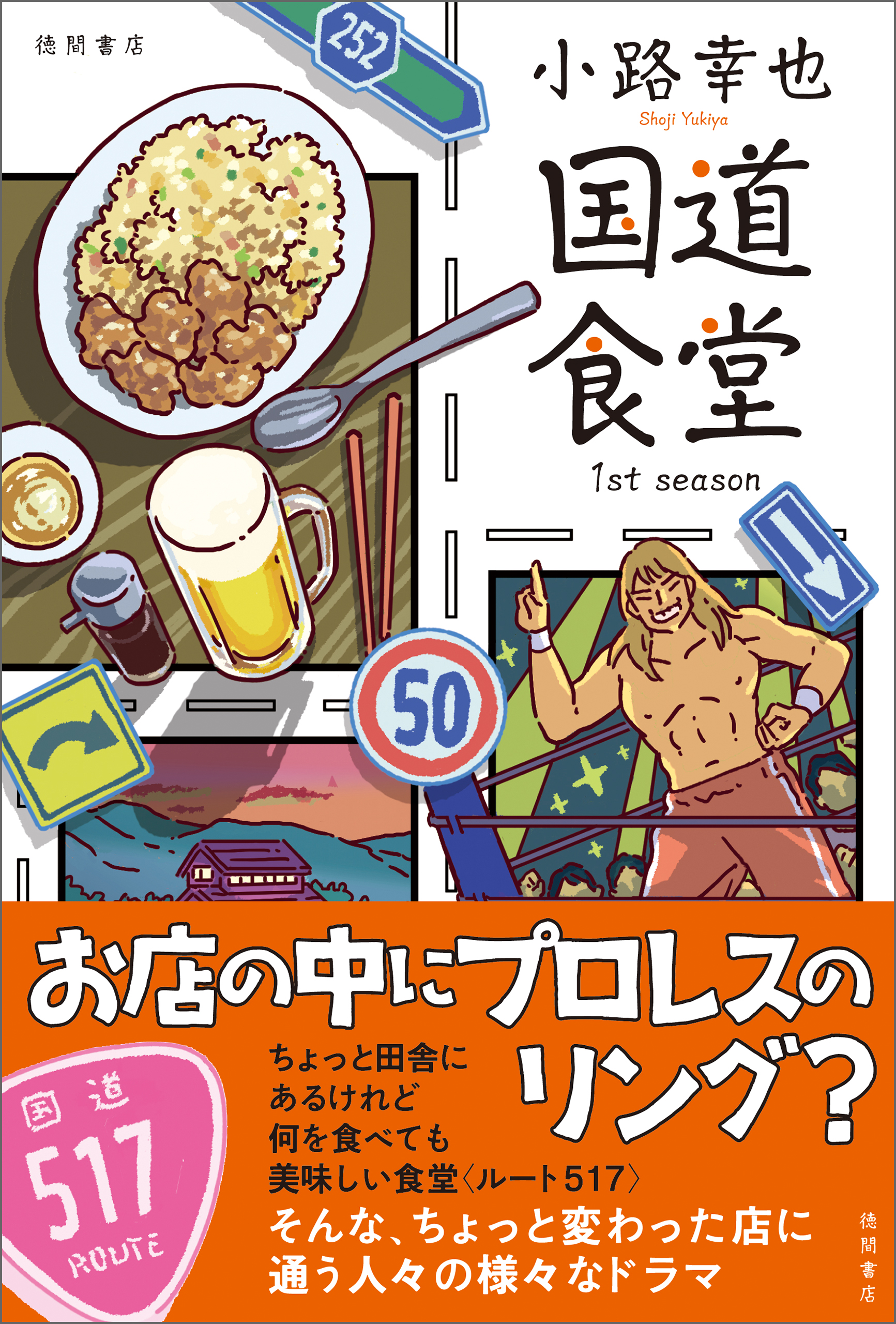 国道食堂 １ｓｔ ｓｅａｓｏｎ 漫画 無料試し読みなら 電子書籍ストア ブックライブ