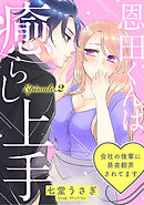 恩田くんは癒らし上手　～会社の後輩に昼夜翻弄されてます～ Episode.2《Pinkcherie》