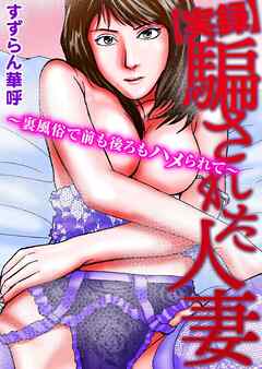 【実録】騙された人妻～裏風俗で前も後ろもハメられて～