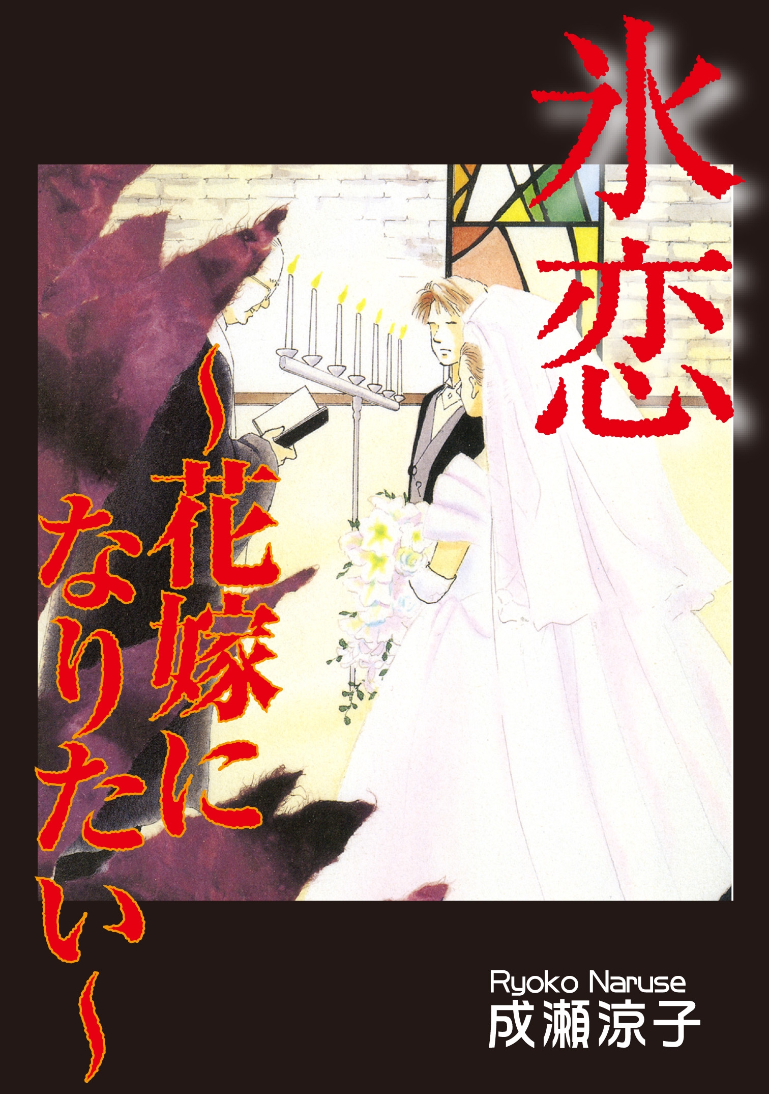 氷恋 花嫁になりたい 漫画 無料試し読みなら 電子書籍ストア ブックライブ