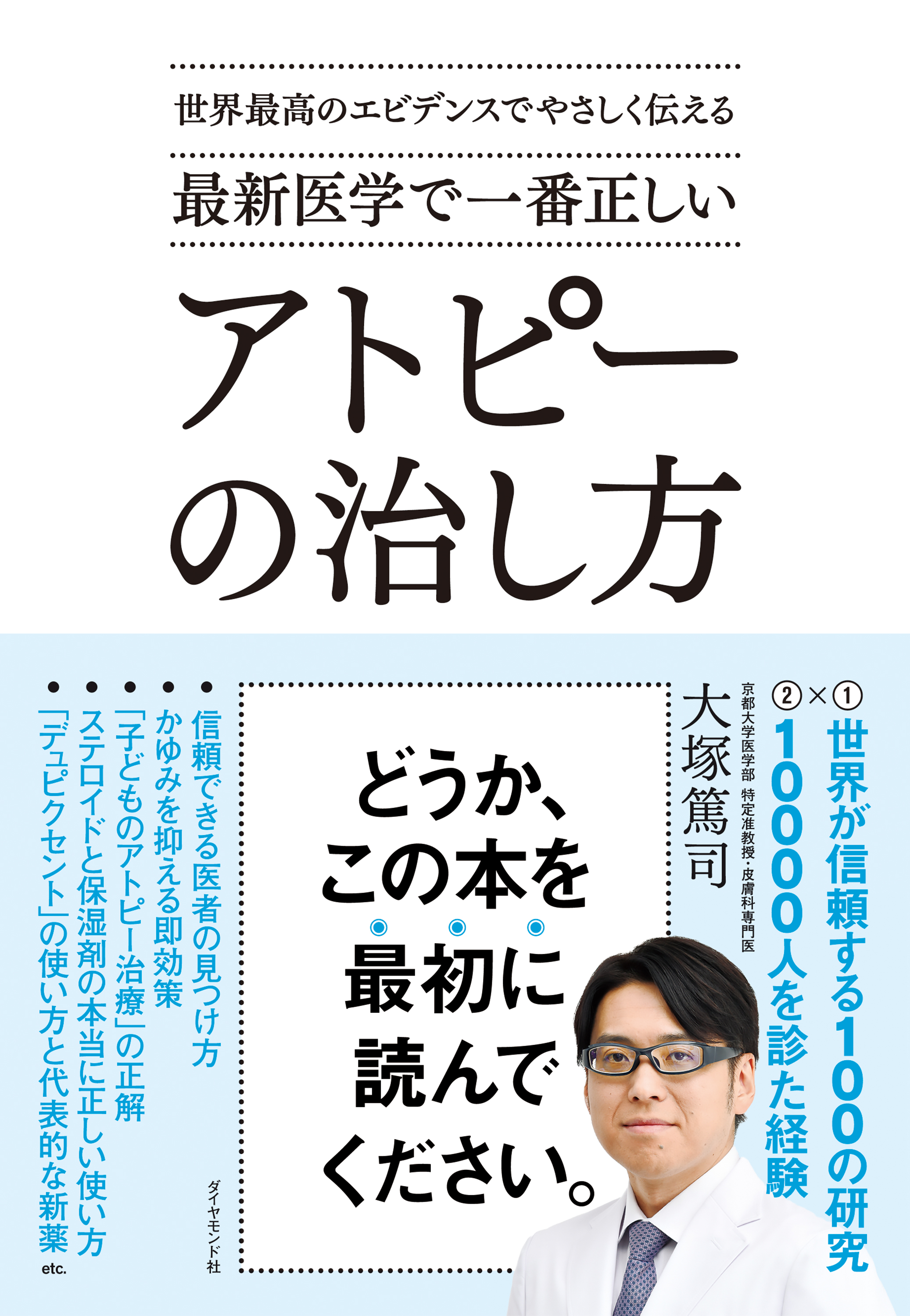 アトピーを治す 医者の見わけかた、治療法の見つけかた/リヨン社/鈴木 ...