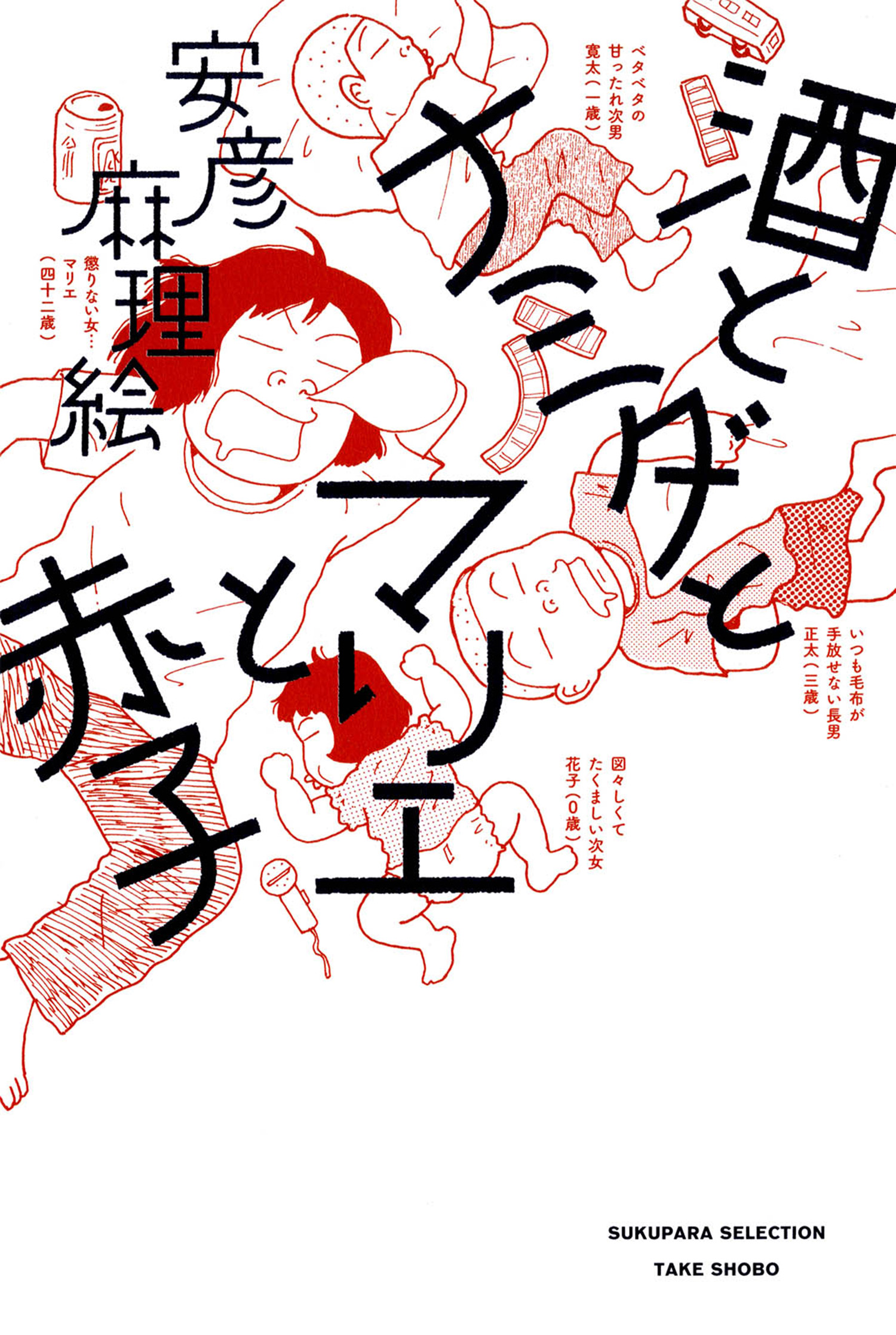 酒とナミダとマリエと赤子 - 安彦麻理絵 - 漫画・無料試し読みなら