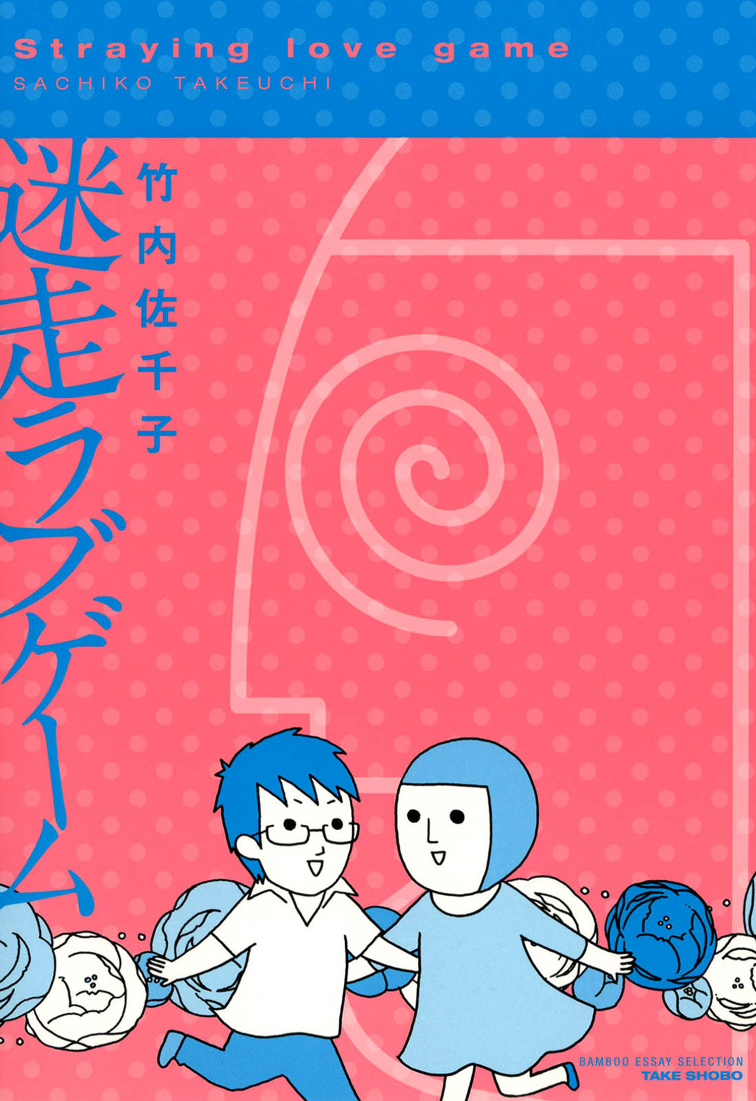迷走ラブゲーム 竹内佐千子 漫画 無料試し読みなら 電子書籍ストア ブックライブ