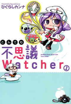 とんでも不思議Watcher (1)