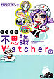 とんでも不思議Watcher (1)