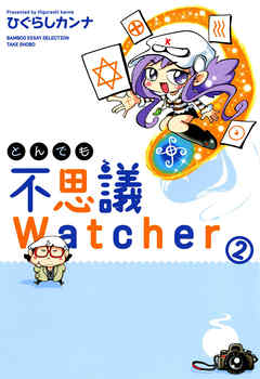 とんでも不思議Watcher