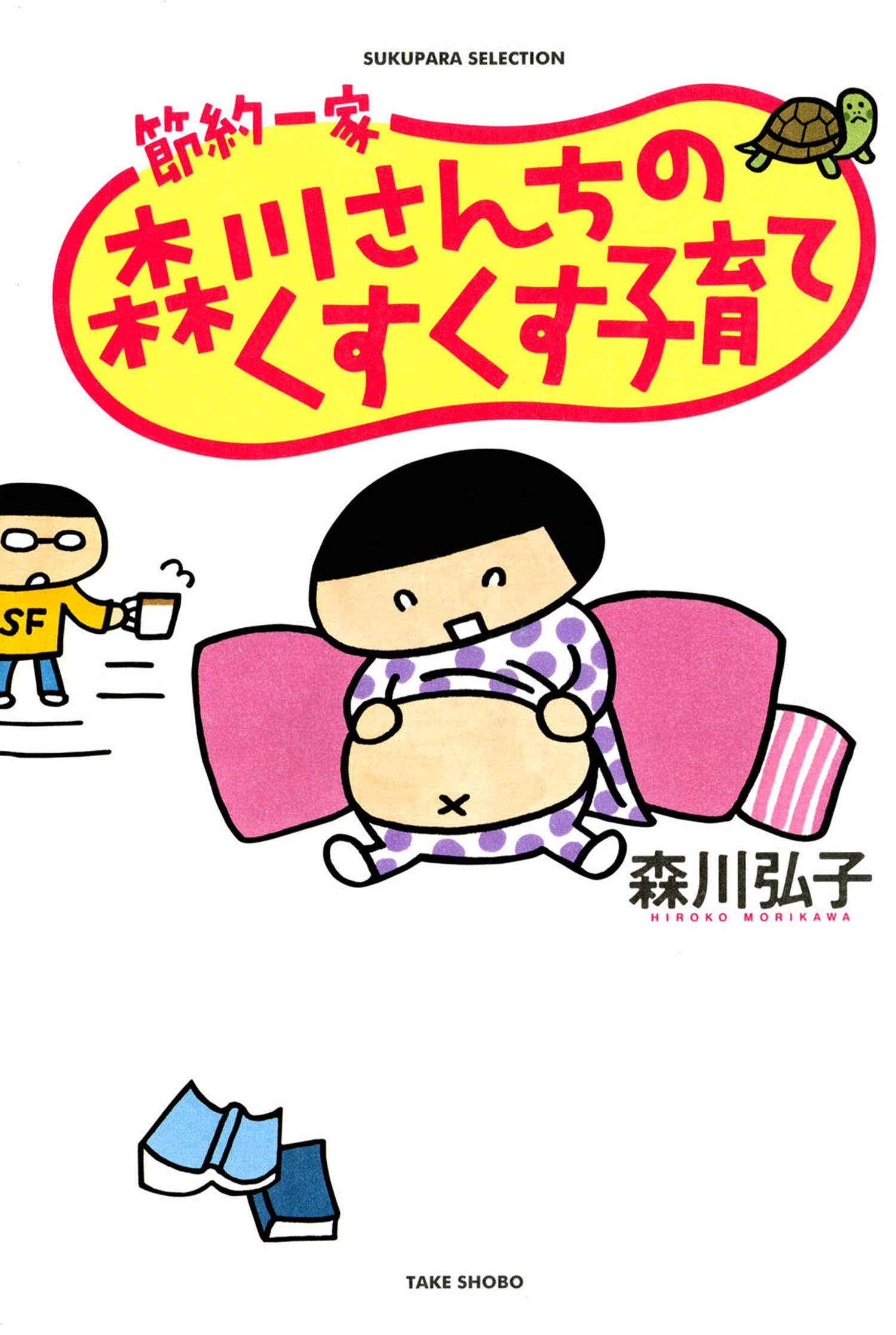 節約一家 森川さんちのくすくす子育て 漫画 無料試し読みなら 電子書籍ストア ブックライブ