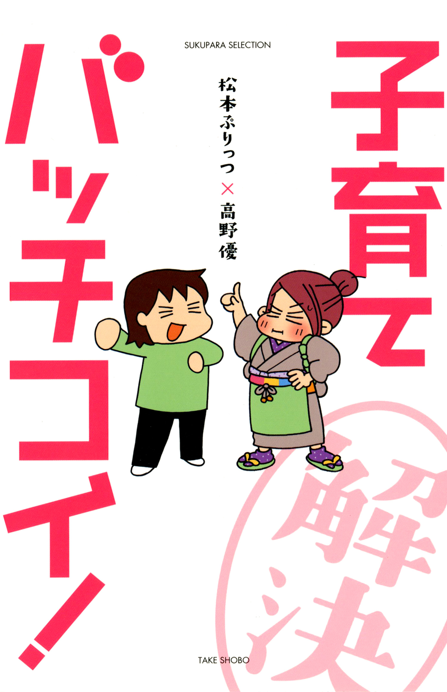 松本ぷりっつ 高野優 子育てバッチコイ 漫画 無料試し読みなら 電子書籍ストア ブックライブ