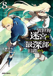異世界迷宮の最深部を目指そう