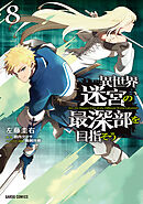 異世界迷宮の最深部を目指そう 8