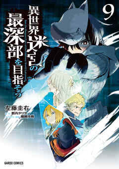 異世界迷宮の最深部を目指そう