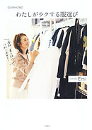 わたしがラクする服選び（OURHOME）