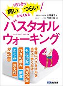 1日1分で痛い・つらいがなくなる バスタオルウォーキング
