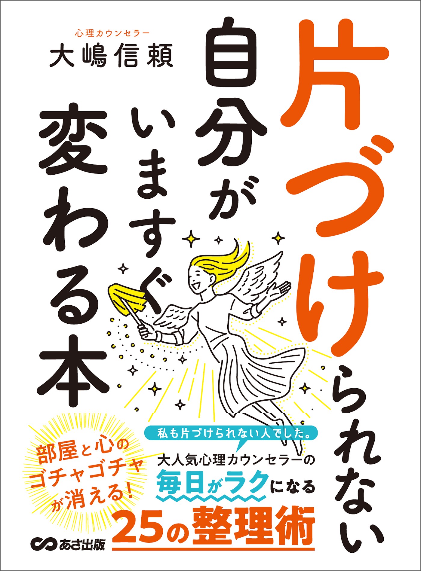 片づけられない自分がいますぐ変わる本 - 大嶋信頼 - 漫画