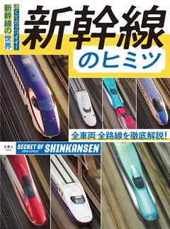 新幹線のヒミツ 漫画 無料試し読みなら 電子書籍ストア ブックライブ